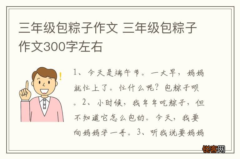 三年级包粽子作文 三年级包粽子作文300字左右