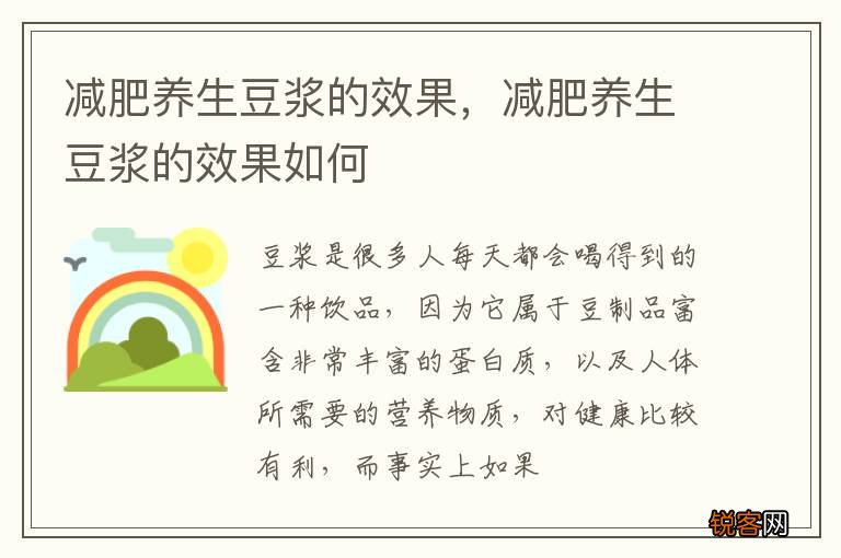 减肥养生豆浆的效果，减肥养生豆浆的效果如何