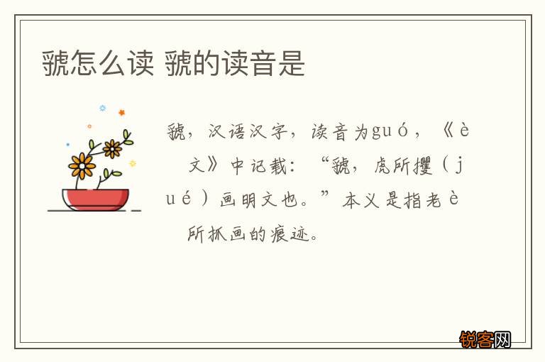 虢怎么读 虢的读音是
