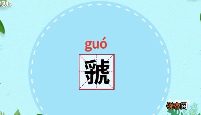 虢怎么读 虢的读音是
