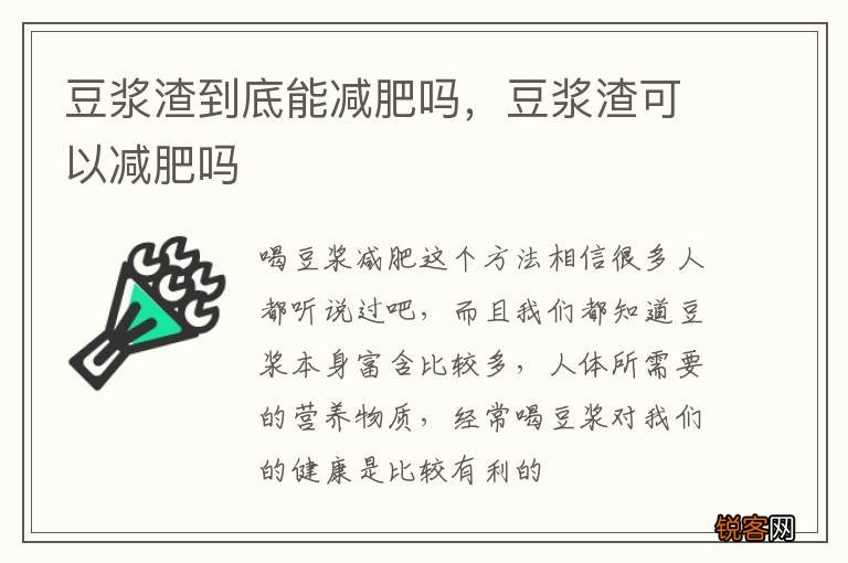 豆浆渣到底能减肥吗，豆浆渣可以减肥吗