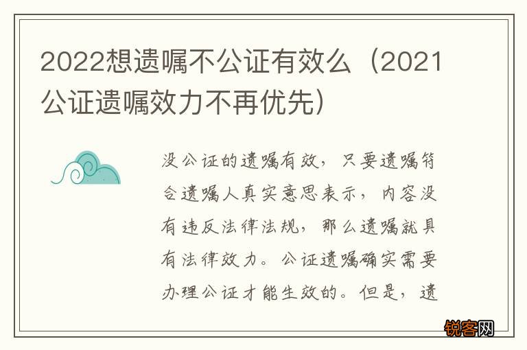 2021公证遗嘱效力不再优先 2022想遗嘱不公证有效么