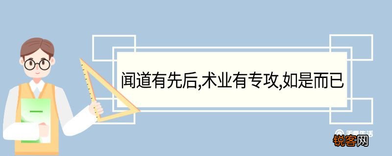 闻道有先后术业有专攻如是而已翻译 闻道有先后术业有专攻如是而已的翻译