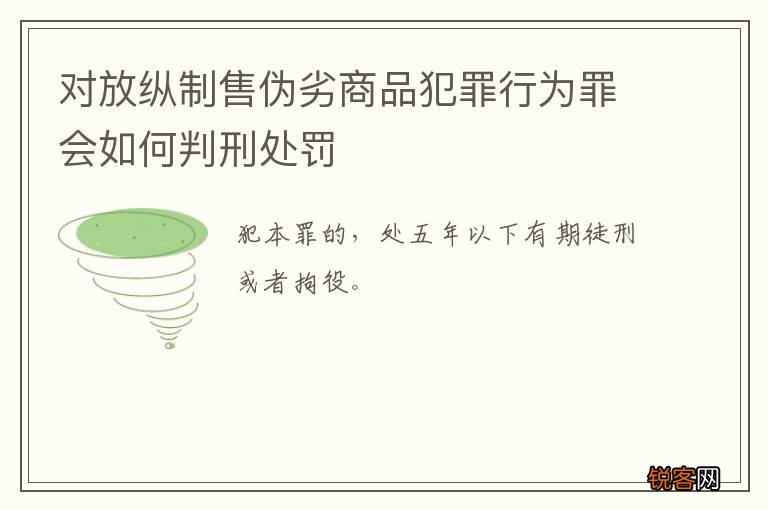 对放纵制售伪劣商品犯罪行为罪会如何判刑处罚