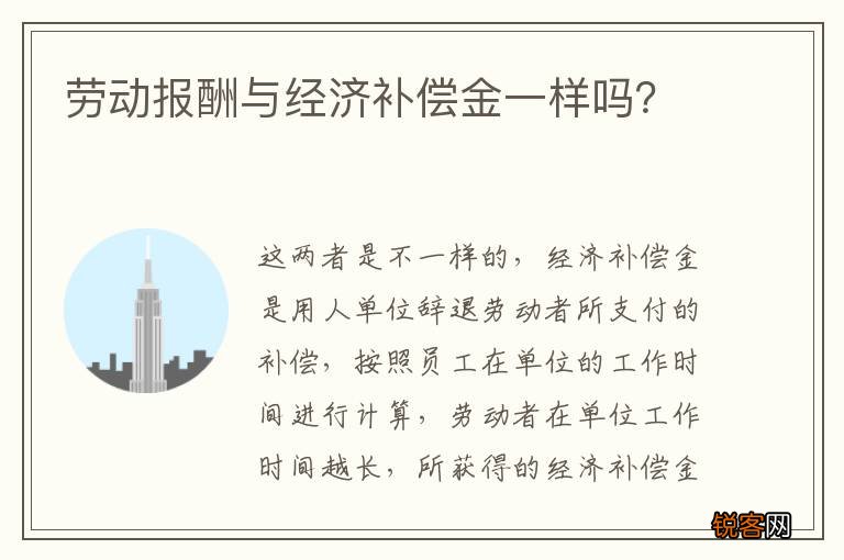 劳动报酬与经济补偿金一样吗？