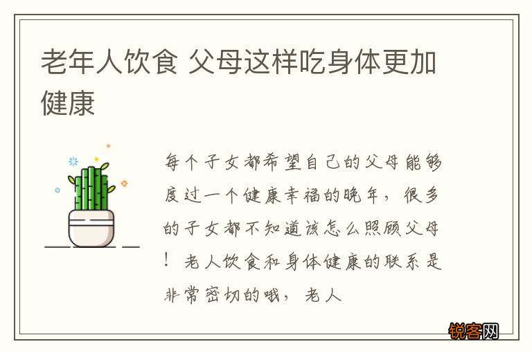 老年人饮食 父母这样吃身体更加健康