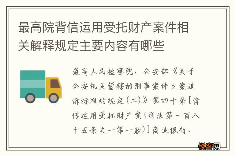 最高院背信运用受托财产案件相关解释规定主要内容有哪些