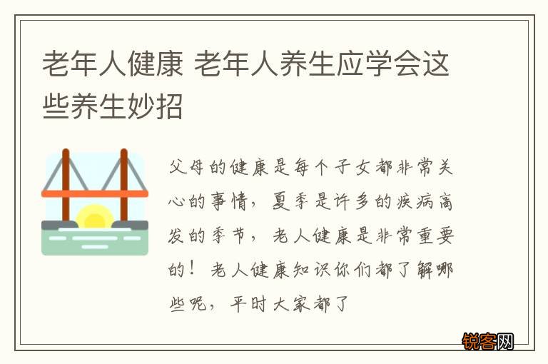 老年人健康 老年人养生应学会这些养生妙招