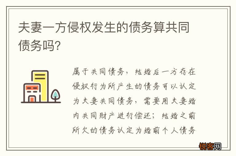 夫妻一方侵权发生的债务算共同债务吗？