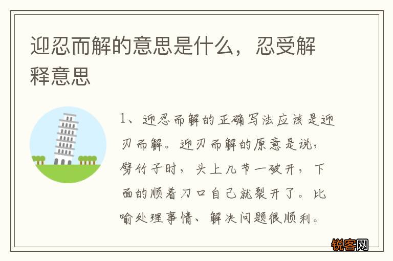 迎忍而解的意思是什么，忍受解释意思