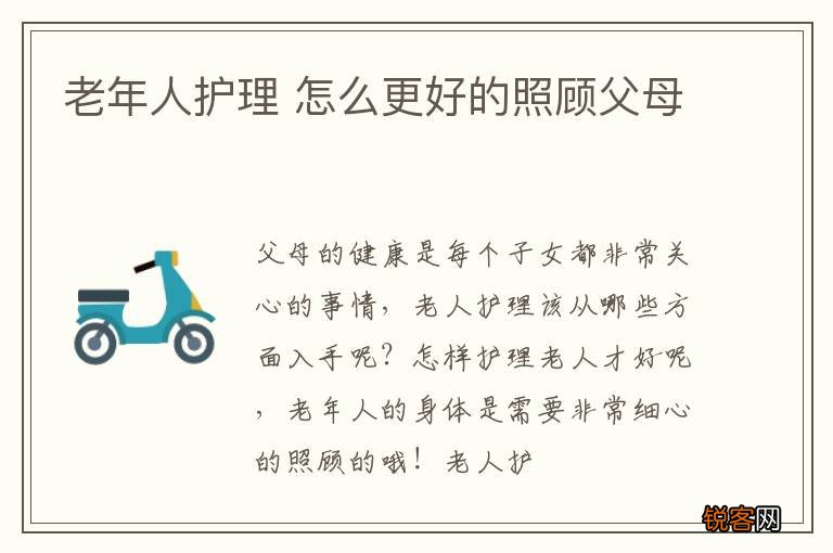 老年人护理 怎么更好的照顾父母