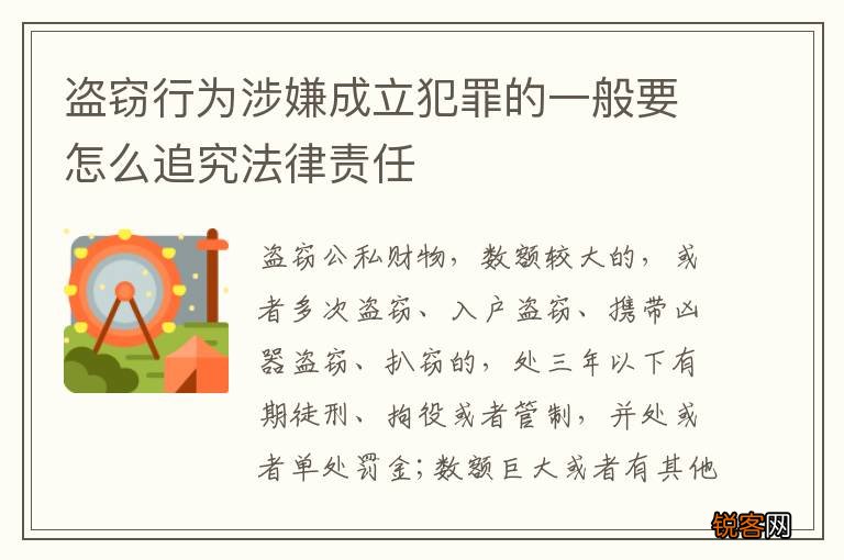 盗窃行为涉嫌成立犯罪的一般要怎么追究法律责任