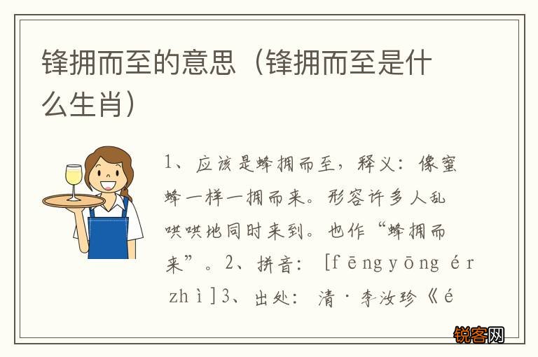 锋拥而至是什么生肖 锋拥而至的意思