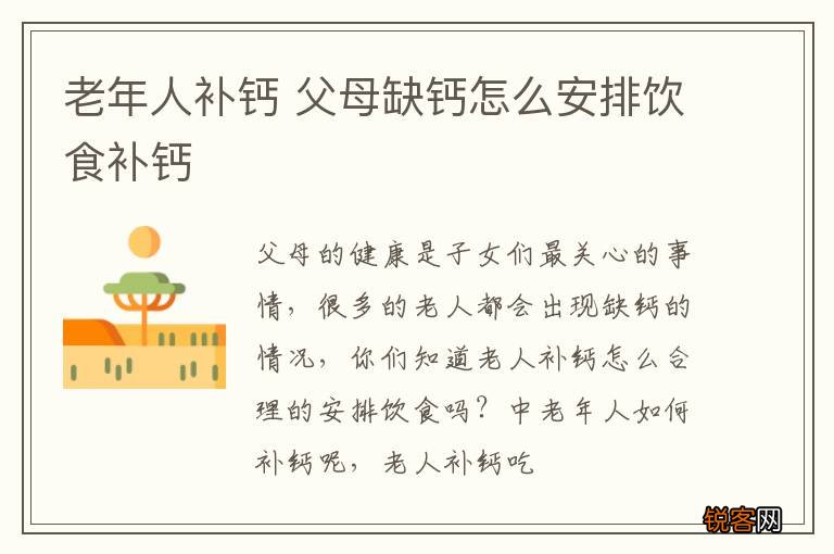 老年人补钙 父母缺钙怎么安排饮食补钙