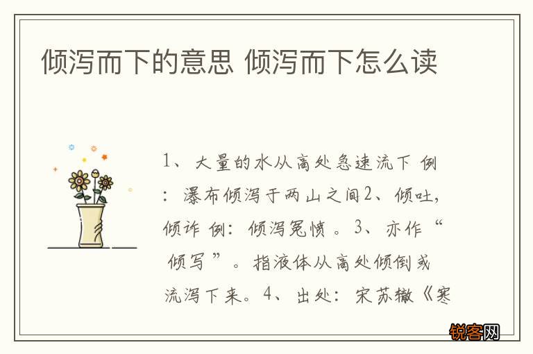 倾泻而下的意思 倾泻而下怎么读