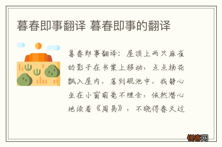 暮春即事翻译 暮春即事的翻译