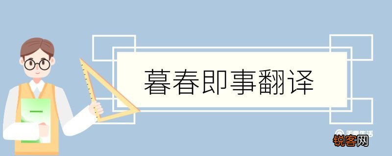 暮春即事翻译 暮春即事的翻译