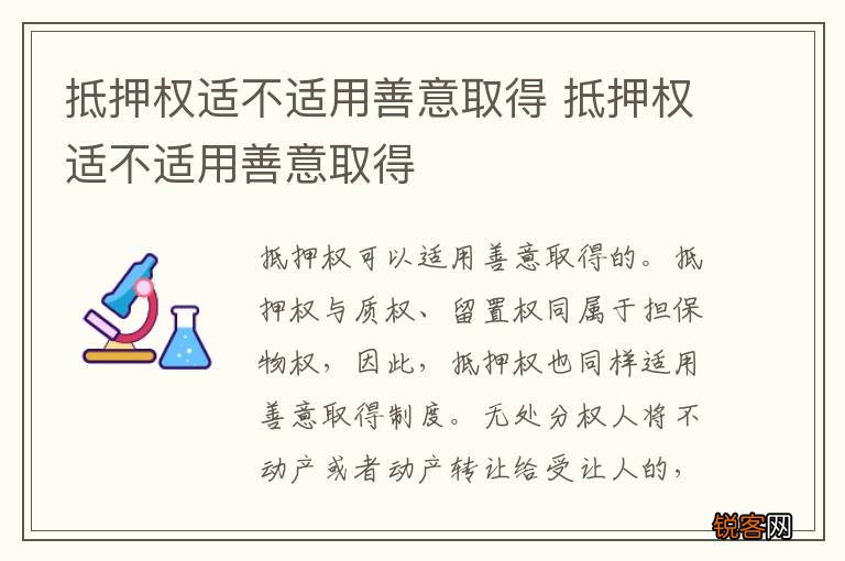 抵押权适不适用善意取得 抵押权适不适用善意取得