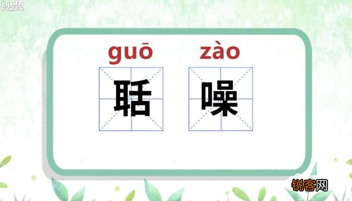 聒噪怎么读 聒噪怎么读音怎么读
