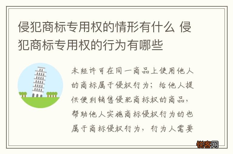 侵犯商标专用权的情形有什么 侵犯商标专用权的行为有哪些
