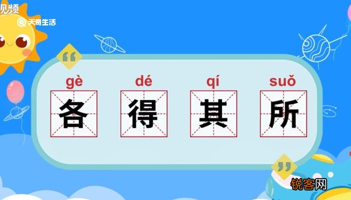 各得其所的意思 各得其所的意思是什么