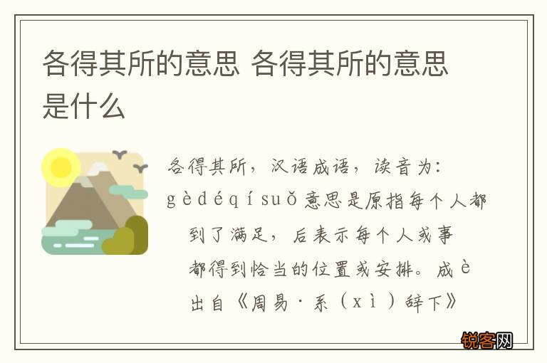 各得其所的意思 各得其所的意思是什么