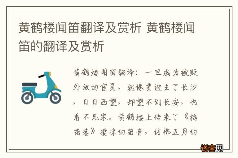 黄鹤楼闻笛翻译及赏析 黄鹤楼闻笛的翻译及赏析