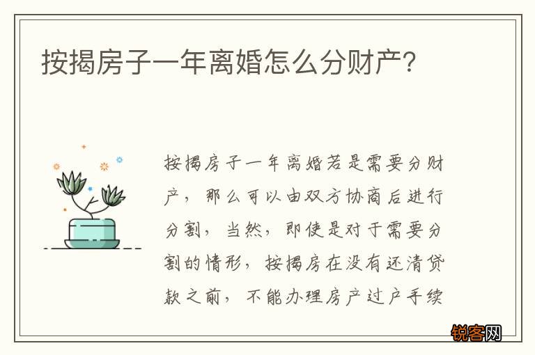 按揭房子一年离婚怎么分财产？