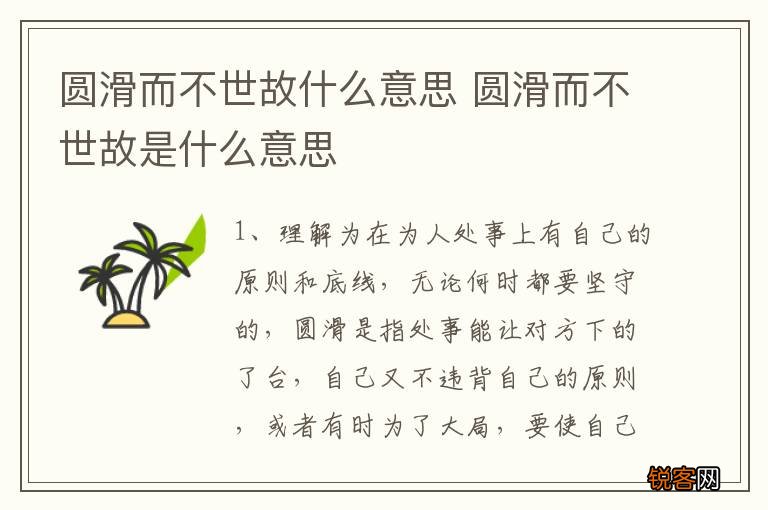 圆滑而不世故什么意思 圆滑而不世故是什么意思