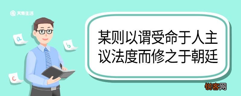 某则以谓受命于人主议法度而修之于朝廷翻译 某则以谓受命于人主议法度而修之于朝廷的翻译