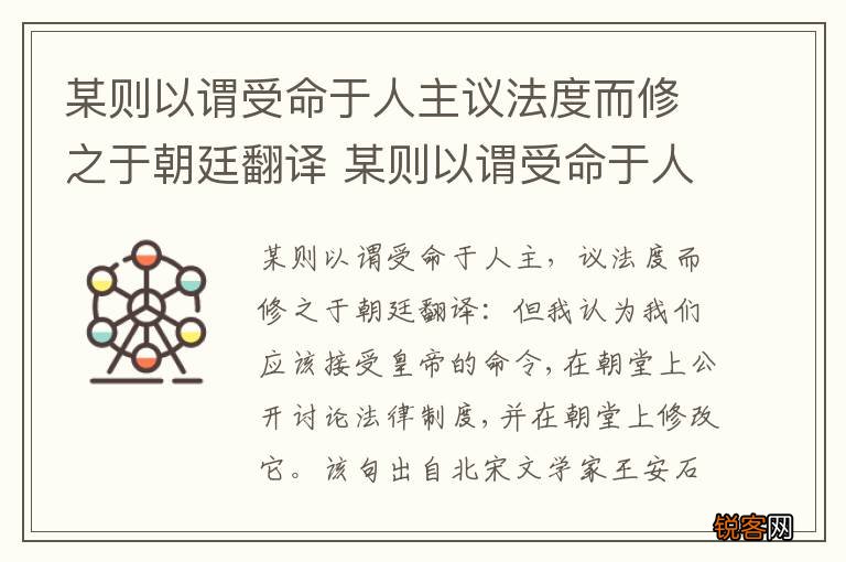 某则以谓受命于人主议法度而修之于朝廷翻译 某则以谓受命于人主议法度而修之于朝廷的翻译