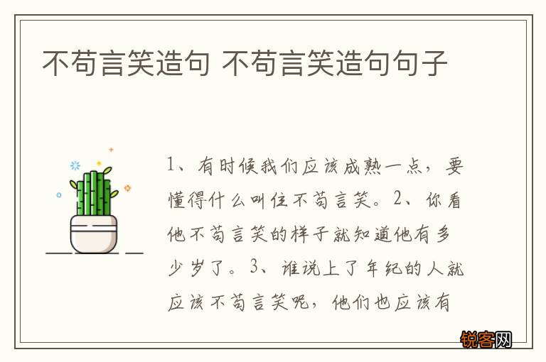 不苟言笑造句 不苟言笑造句句子