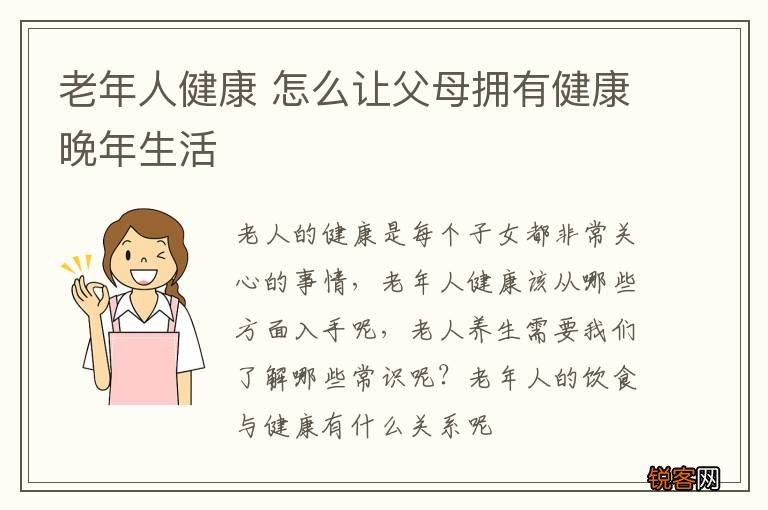 老年人健康 怎么让父母拥有健康晚年生活