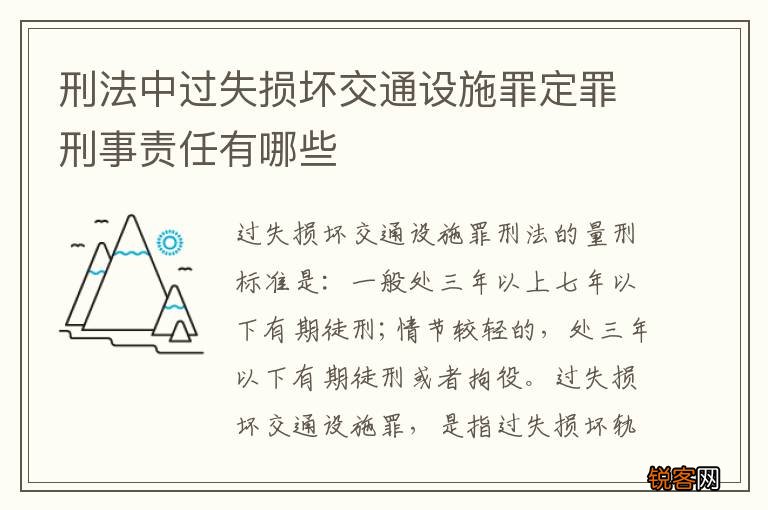刑法中过失损坏交通设施罪定罪刑事责任有哪些