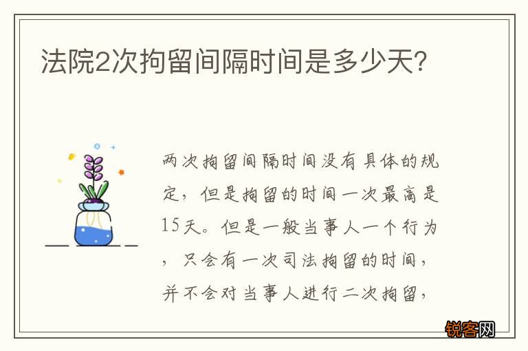 法院2次拘留间隔时间是多少天？