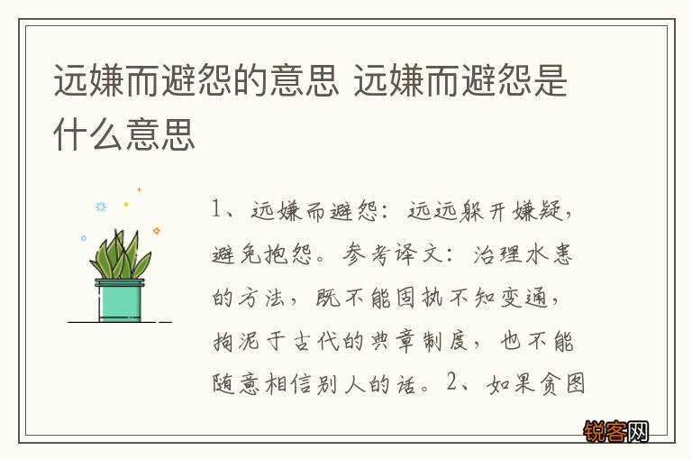 远嫌而避怨的意思 远嫌而避怨是什么意思
