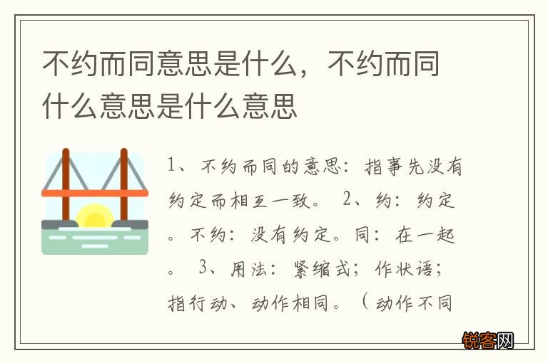 不约而同意思是什么，不约而同什么意思是什么意思