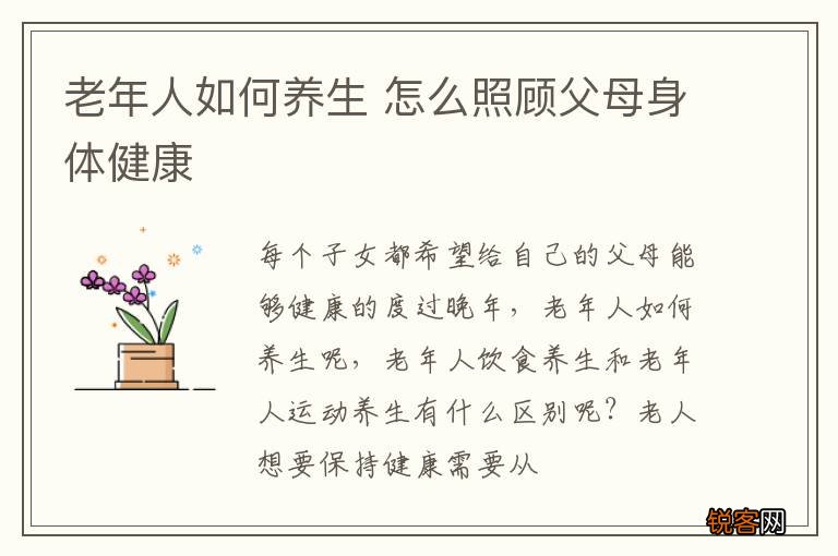 老年人如何养生 怎么照顾父母身体健康