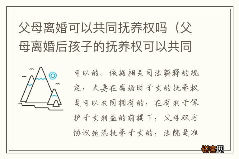 父母离婚后孩子的抚养权可以共同抚养吗 父母离婚可以共同抚养权吗