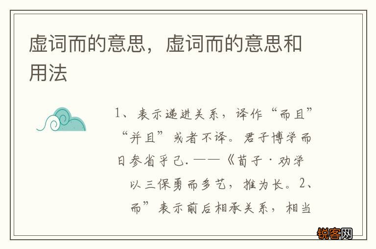 虚词而的意思，虚词而的意思和用法