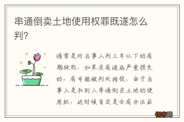 串通倒卖土地使用权罪既遂怎么判？