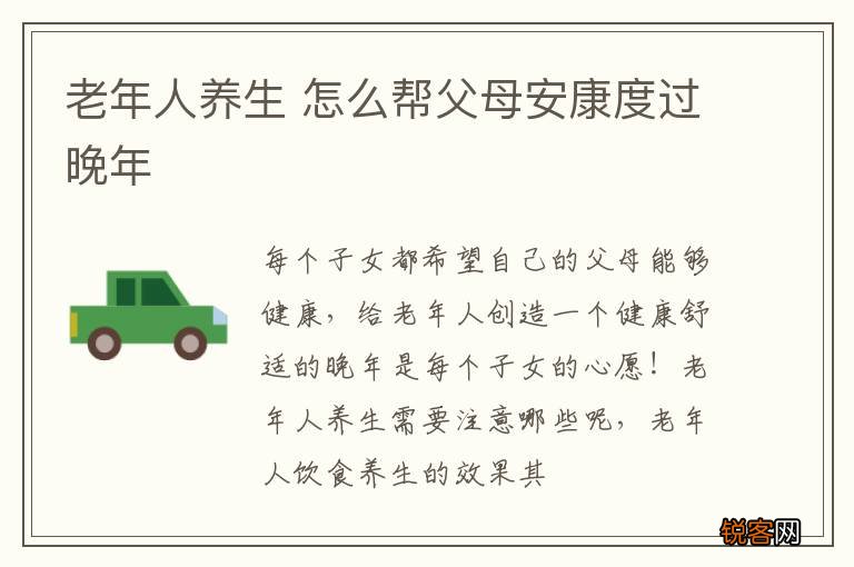 老年人养生 怎么帮父母安康度过晚年