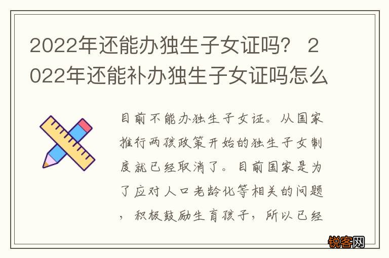 2022年还能办独生子女证吗？ 2022年还能补办独生子女证吗怎么补办
