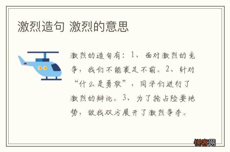 激烈造句 激烈的意思