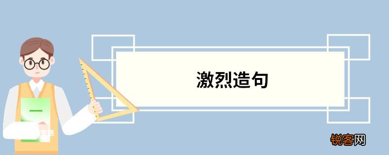 激烈造句 激烈的意思