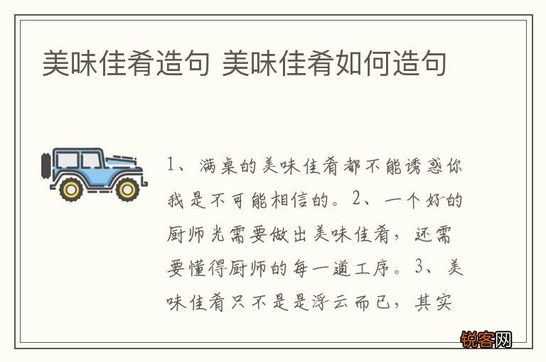 美味佳肴造句 美味佳肴如何造句