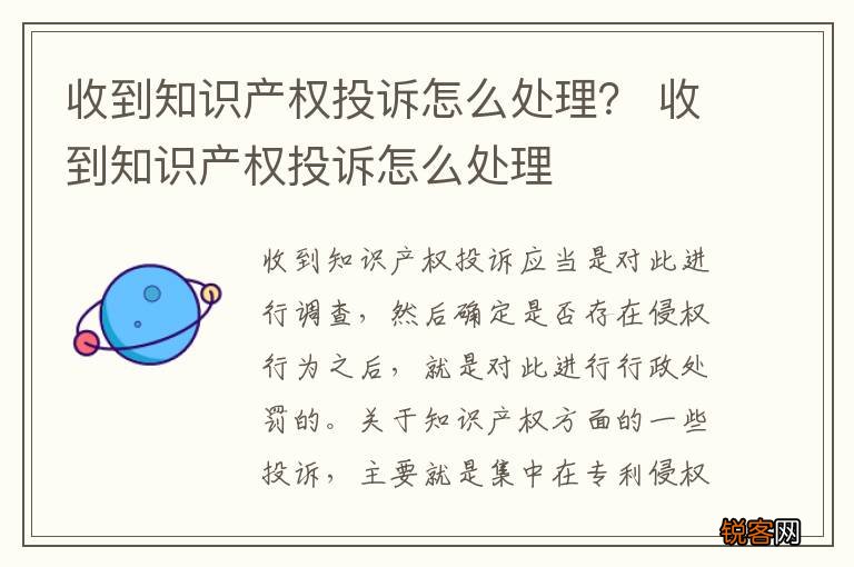 收到知识产权投诉怎么处理？ 收到知识产权投诉怎么处理