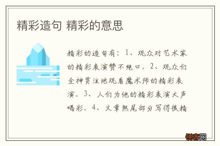 精彩造句 精彩的意思
