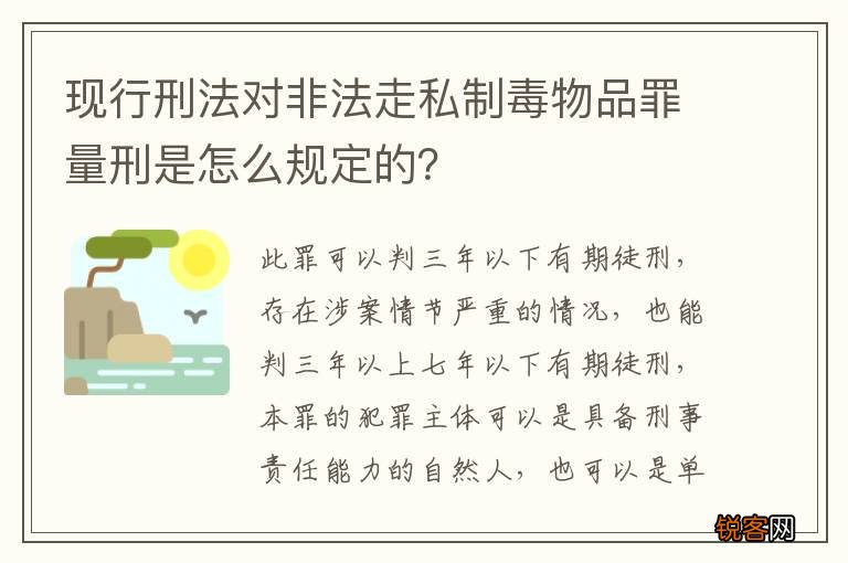 现行刑法对非法走私制毒物品罪量刑是怎么规定的？