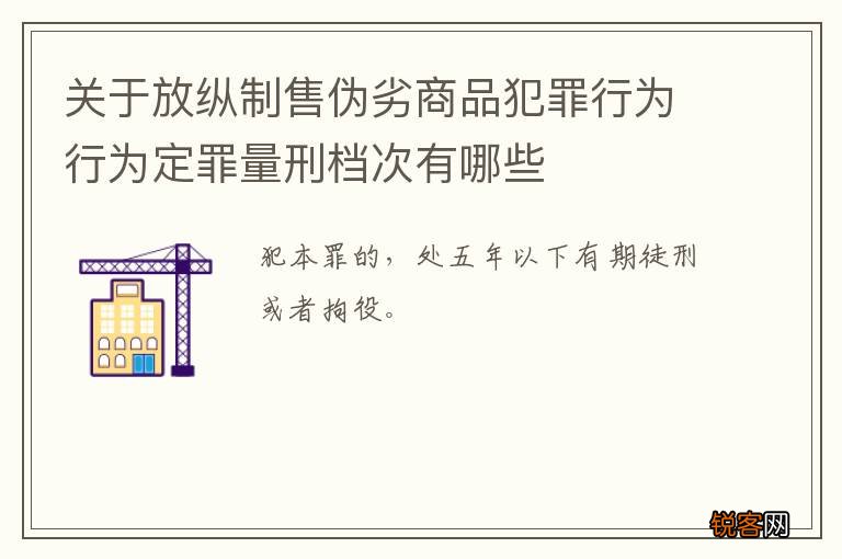 关于放纵制售伪劣商品犯罪行为行为定罪量刑档次有哪些